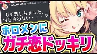 ホロメンにガチ恋ドッキリ仕掛けてみた・・・！【ホロライブ/はあちゃま】