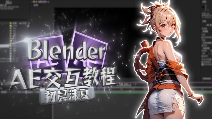 【AE教程】Blender模型导入ae