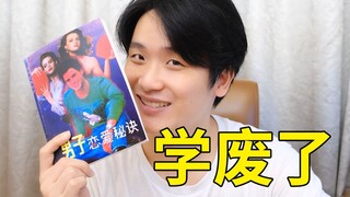 刺激！找到一本上世纪的脱单教程【阅片无数Ⅱ 10】