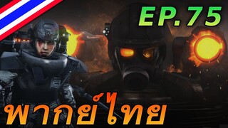 ทำไมพวกเขาไม่สู้กัน ? - พากย์ไทย #skibiditoilet (episode 75)