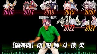 【搞笑向】阴 阳 师 斗 技 史 ！（2016-2022）