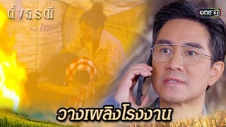 ส่งคนวางเพลิงโรงงานขยะ! | Highlight ดั่งธรณี Ep.38 | 13 มิ.ย. 67 | one31