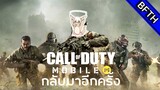 Call Of Duty Mobile I มือถือมาแล้ว