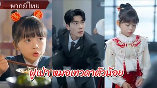 เสี่ยวฝูเป่า หมอเทวดาตัวน้อย (พากย์ไทย)