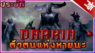 ประวัติ DARKIN ตัวตนแห่งหายนะที่ถูกสาปส่ง(League Of Legends) | KASATO