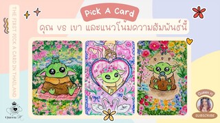 🔮แม่นมาก🔥 You VS. Him ✨บทถัดไปของคุณและเขา✨ เตรียมรับแรงปะทะสุดปัง | PICK A CARD ❤️