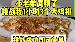 ท้ากินสเต็กไก่สามชิ้นภายใน 1 ชั่วโมง ถ้าทำสำเร็จก็ฟรีค่าอาหาร ง่ายขนาดนี้เลยเหรอ