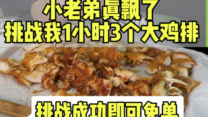 1小时挑战吃三个鸡排 成功就免单 是不是轻轻松松