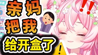 妈妈急了 为了证明我是她生的，直接开盒了！no！！