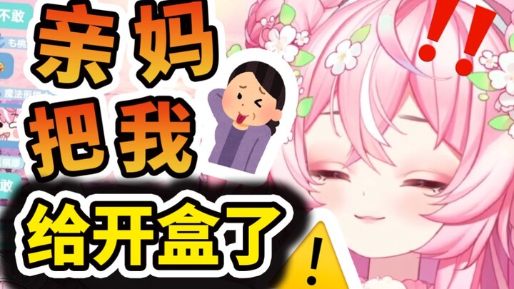 妈妈急了 为了证明我是她生的，直接开盒了！no！！