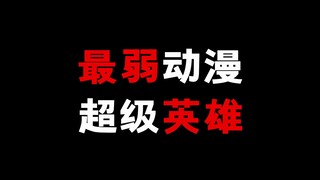 最弱的动漫超级英雄