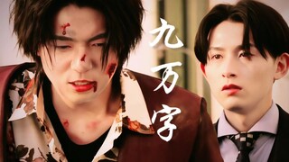 “最先动情的人，剥去利刃，沦为人臣。”|范道大也x鸣田射士郎 顶级弯恋直臣服感