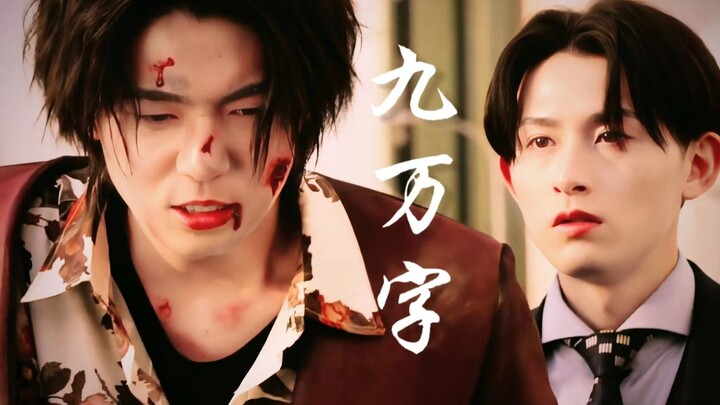 “最先动情的人，剥去利刃，沦为人臣。”|范道大也x鸣田射士郎 顶级弯恋直臣服感