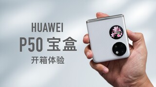 [أوزاوا] مراجعة فتح صندوق هاتف Huawei P50 Pocket: لقد كنت حكيماً للغاية لاختيار اللون الأبيض!
