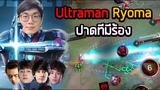 [ROV] Ultraman Ryoma เลเซอร์ยาว 8 เมตร ft.กิตงาย,Wanoiz,Monaliza,WDK Ver