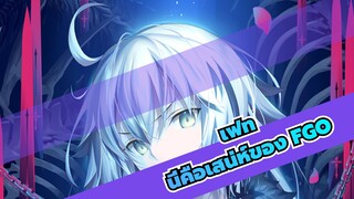 เฟท|งานฉลองจิตวิญญาณ！อย่ากระพริบตา! นี่คือเสน่ห์ของ FGO!