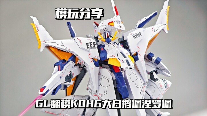 【e鸽模玩】大型机体！GL模型翻模KOHG大白鹅佩涅罗佩奥德修斯高达！