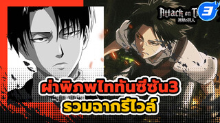 [ผ่าพิภพไททันซีซัน3]รวมฉากรีไวล์cut_F3