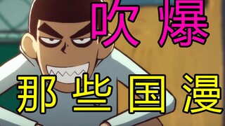 Those high-scoring Chinese comics have already dominated! ! Don’t miss this supplement!!