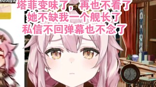 阴湿宅女塔菲千舰回被害妄想症再度发作，被无情指出后只能伪装成v吧黄牌教雏草姬水经验