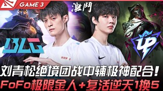 BLG vs UP 扯！刘青松绝境团战中辅极神配合！ FoFo极限金人+复活逆天1换5！ Game 3 | 2022 LPL春季赛精华 Highlights