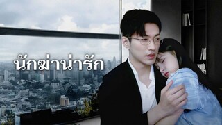 [ดูฟรีเต็มเรื่อง] นักฆ่าน่ารัก (ซับไทย)