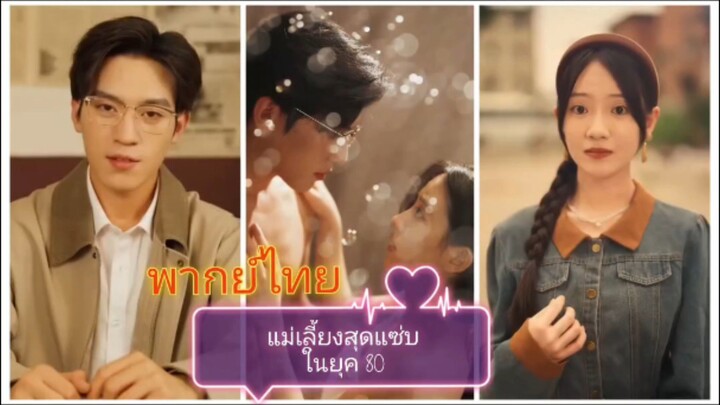 แม่เลี้ยงสุดแซ่บในยุค 80 (พากย์ไทย)