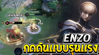 Rov SS23 Enzo กดดันจนฝ่ายตรงข้ามไม่เกิด!