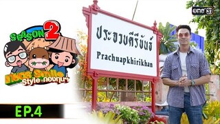 เกษตร SMILE  STYLE กองทุนฯ (FULL EP) Ep.4 | 11 พ.ค.67