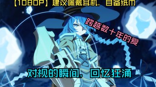 【1080P】世间总有一种重逢，会让时间暂停