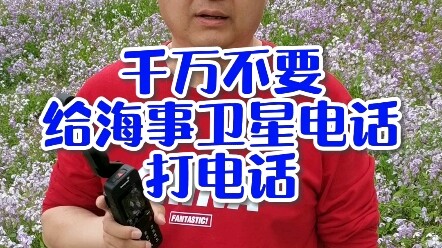 อย่าโทรหาโทรศัพท์ดาวเทียมทางทะเลเด็ดขาด