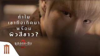 ทำไมเขาถึงเกิดมาพร้อมผิวซีดขาว? - แสงกระสือ 2