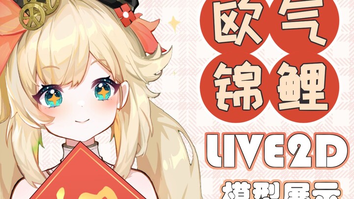 【Live2D模型展示】来看看锦鲤会变的好运哦！