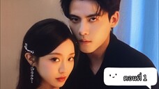 Ep.1 สามีจ๋าาา ฉันเปลี่ยนไปแล้ว