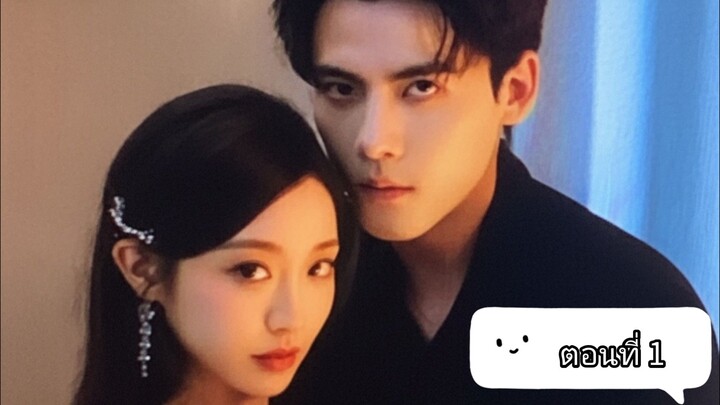 Ep.1 สามีจ๋าาา ฉันเปลี่ยนไปแล้ว