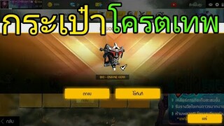 Free Fire|กระเป๋าสุดเท่!!!