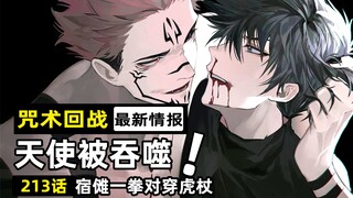 【咒术回战213话全图情报】天使vs宿傩！净化术式压制大爷！伏黑惠巧施美男计反杀天使？