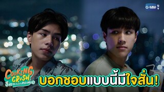 บอกชอบแบบนี้มีใจสั่น | Cooking Crush อาหารเป็นยังไงครับหมอ