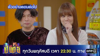 ตัวอย่างตอนต่อไป เป็นต่อ 2024 Ep.28 | 11 ก.ค. 67 | one31