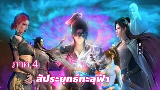 สัประยุทธ์ทะลุฟ้า (ภาค 4) ตอนที่ 1-2