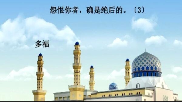诵经家赛阿德•艾勒阿米迪诵读并配有汉语意译的《古兰经》视频 - 108