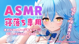 【ASMR｜高音質】《寝落ち専用・広告なし》囁き・吐息あり♡オイルマッサージASMR（With whispering and exhaling♡Oil massage）【雪花ラミィ/ホロライブ】