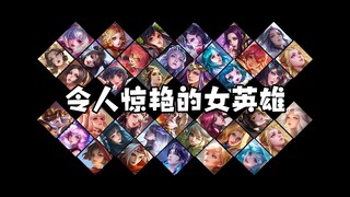 王者女英雄——我们就是最好的自己