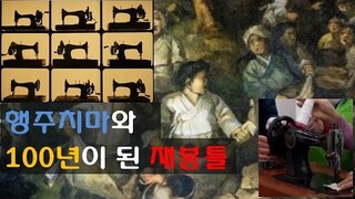 행주치마와 100년이 된 재봉틀