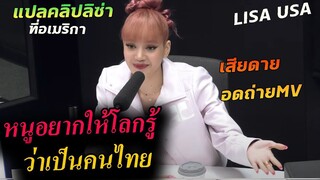 แปลคลิป ลิซ่า รายการอเมริกา อยากให้ทั่วโลกรู้ว่าเป็นคนไทย Lisa audacy USA