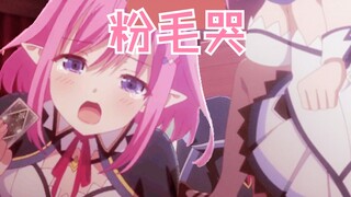 💕粉毛哭💕（魅魔版）