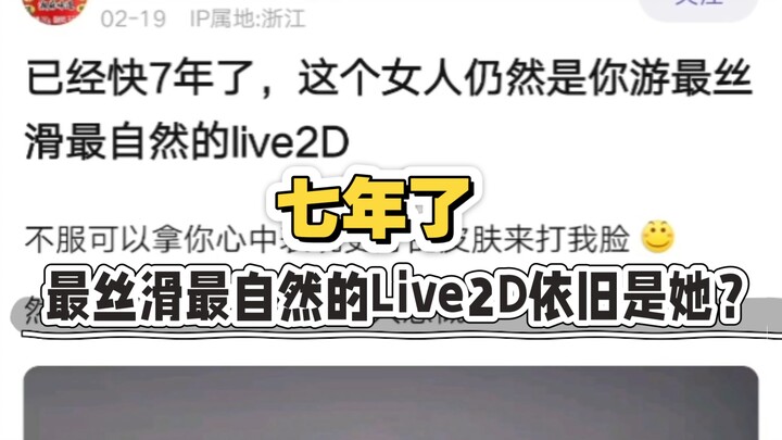 Phương Châu: Đã bảy năm rồi, cô gái này vẫn là live2D mượt mà nhất sao?