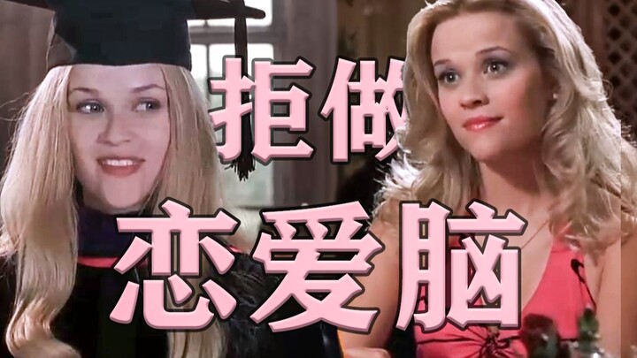 [Legally Blonde 2001] ฉันไม่ใช่ผู้เชี่ยวชาญ แต่ฉันแนะนำให้ใช้สมองแห่งความรักของคุณทำบางอย่างที่จริงจ