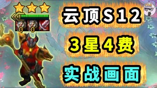 云顶S12【 全3星4费实战 】