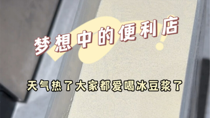 梦想中的便利店，今天清洗豆浆机部件，天气热了很多顾客要冰豆浆啦